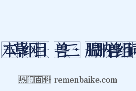 本草纲目·兽二·腽肭兽组词是什么意思的图片